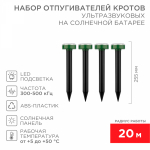Набор ультразвуковыx отпугивателей кротов на солнечной батарее (R20) (71-0017 x 4 шт.) REXANT