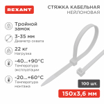 Хомут нейлоновый бел КСС 3,6х150 мм (100 шт/упак) "Тройной замок" REXANT (1/10/10)