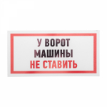 Знак наклейка "Машины не ставить» 150х300 мм  Rexant (10/10)