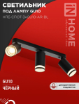 Светильник потолочный НПБ СПОТ-3xGU10-AR-BL под лампу GU10 56х165x350мм черный IN HOME Светильник потолочный НПБ СПОТ-3xGU10-AR-BL под лампу GU10 56х165x350мм черный IN HOME