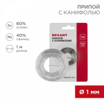 Припой с канифолью d1мм L=1м (Sn60 Pb40 Flux 2.2%) блистер REXANT (1/1/400)