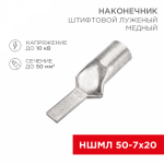 Наконечник штифтовой НШМЛ 50-7-20 медно-луженый (10шт/упак) REXANT