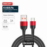 Кабель USB-A - Type-C, 5А, 50Вт, 1м, в черной нейлоновой оплетке REXANT Кабель USB-A - Type-C, 5А, 50Вт, 1м, в черной нейлоновой оплетке REXANT