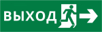 Пиктограмма ДСО-101-IP65-Н "Выход Фигура - вправо 2" Пиктограмма ДСО-101-IP65-Н "Выход Фигура - вправо 2"