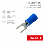 Наконечник вилочный НВИ 2,5-4,3 синий 1,5-2,5мм REXANT (100/100/18000)