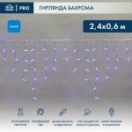 Гирлянда Айсикл (бахрома) 2,4х0,6м, прозрачный провод, 230 В, диоды синие IP44 Neon-Night (1/1)