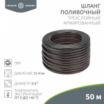 Шланг поливочный ПВХ 3-х слойный армированный 3/4" 50м (1,5мм/140г) Стандарт ЧЕТЫРЕ СЕЗОНА