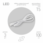 Кабель соединительный для линейного светильника ЭРА FT-C5-С5-1 1 м IP20