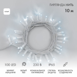 Гирлянда "Нить" 10м, с эффектом мерцания, белый ПВХ, 230В, белый Neon-Night (1/1/1)