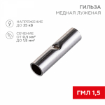 Гильза ГМЛ(DIN) 1,5 медно-луженая (10шт/упак) REXANT Гильза ГМЛ(DIN) 1,5 медно-луженая (10шт/упак) REXANT