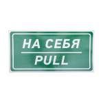 Наклейка информационный знак «На себя» 150х300 мм REXANT