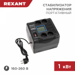 Стабилизатор напряжения портативный 1000Вт REX-PR-1000 REXANT