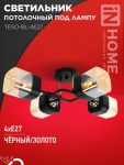 Светильник потолочный под лампу AURA TESO-BL-4E27 540x430x150 черный, золото IN HOME