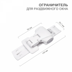 Ограничитель  раздвижного окна 1 шт.