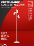 Светильник напольный под лампу ТНО 07-3хGU10-WW 230В белый плафон, белый корпус IN HOME Светильник напольный под лампу ТНО 07-3хGU10-WW 230В белый плафон, белый корпус IN HOME