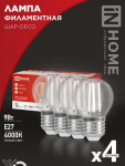 Лампа светодиодная LED-ШАР-deco 4PACK 9Вт 230В Е27 4000К 1040Лм (4шт./упак) прозрачная IN HOME Лампа светодиодная LED-ШАР-deco 4PACK 9Вт 230В Е27 4000К 1040Лм (4шт./упак) прозрачная IN HOME