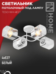 Светильник потолочный под лампу AURA TESO-WH-4E27 540x430x150 белый IN HOME