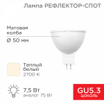 Лампа светодиодная (LED) с отражателем d50мм GU5.3 115° 7.5Вт 220-240В матовая REXANT