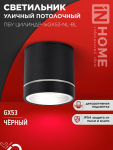 Светильник уличный потолочный ПБУ ЦИЛИНДР-1xGX53-NL-BL с подсветкой алюминиевый черный IP54 IN HOME Светильник уличный потолочный ПБУ ЦИЛИНДР-1xGX53-NL-BL с подсветкой алюминиевый черный IP54 IN HOME
