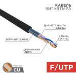 FTP 2PR 24AWG CAT5e информационный (0,51мм медь) (305м/бухта) OUTDOOR REXANT (1/1) FTP 2PR 24AWG CAT5e информационный (0,51мм медь) (305м/бухта) OUTDOOR REXANT (1/1)