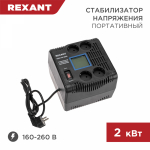 Стабилизатор напряжения портативный 2000Вт REX-PR-2000 REXANT