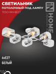 Светильник потолочный под лампу AURA TESO-WH-6E27 720x430x150 белый IN HOME