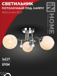 Светильник потолочный под лампу 3хЕ27 матовый плафон хромированный корпус AURA PERLA-WH-3E27  IN HOME (1)