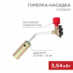 Газовая горелка-насадка GT-17 с механическим с регулятором REXANT (1/1/120)
