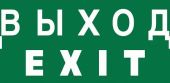 Знак безопасности NPU-2010.E24"Выход-EXIT" Знак безопасности NPU-2010.E24"Выход-EXIT"