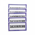 Наклейка знак электробезопасности «Заземлено» 100х200 мм REXANT (5/5)