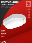 Светильник светодиодный герметичный СПП 2065-ОВАЛ 20Вт 6500К 1800Лм IP65 195х94мм IN HOME Светильник светодиодный герметичный СПП 2065-ОВАЛ 20Вт 6500К 1800Лм IP65 195х94мм IN HOME