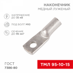 Наконечник ТМЛ 95–10–15 (95мм² - Ø10мм) ГОСТ 7386-80 (в упак. 25шт) REXANT Наконечник ТМЛ 95–10–15 (95мм² - Ø10мм) ГОСТ 7386-80 (в упак. 25шт) REXANT