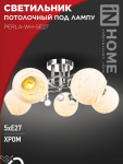 Светильник потолочный под лампу 5хЕ27 матовый плафон хромированный корпус AURA PERLA-WH-5E27 IN HOME (1)