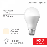 Лампа светодиод 15,5Вт груша А60 Е27 2700К 1473Лм матовая REXANT (10/10/100)