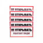 Наклейка знак электробезопасности «Не открывать! Работают люди» 100х200 мм REXANT (5/5)