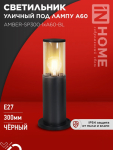 Светильник уличный напольный ТБУ AMBER-SP300-1xA60-BL алюминиевый 300мм черный IP54 IN HOME Светильник уличный напольный ТБУ AMBER-SP300-1xA60-BL алюминиевый 300мм черный IP54 IN HOME