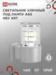 Светильник накладной настенный под лампу 1хA60 E27 230B серый P65 односторонний НБУ ART-1хA60-GR алюм IN HOME (1/30) Снят