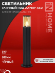 Светильник уличный напольный ТБУ AMBER-SP600-1xA60-BL алюминиевый 600мм черный IP54 IN HOME Светильник уличный напольный ТБУ AMBER-SP600-1xA60-BL алюминиевый 600мм черный IP54 IN HOME