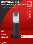 Светильник уличный напольный ТБУ SMOKY-SP300-1xA60-BL алюминиевый 300мм черный IP54 IN HOME Светильник уличный напольный ТБУ SMOKY-SP300-1xA60-BL алюминиевый 300мм черный IP54 IN HOME