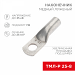 Наконечник ТМЛ-Р 25-8 медно-луженый REXANT (5)