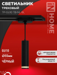Светильник трековый подвесной TP-GU10 TB-NL-BL с подсв. 200мм, шнур 1м, черный IN HOME Светильник трековый подвесной TP-GU10 TB-NL-BL с подсв. 200мм, шнур 1м, черный IN HOME