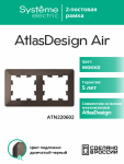 Рамка 2гн мокко/дымчатый черный AtlasDesign AIR Systeme Electric (1/5) Рамка 2гн мокко/дымчатый черный AtlasDesign AIR Systeme Electric (1/5)