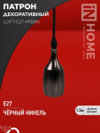 Патрон LOFT-Е27-M15BN со шнуром 1,5м черный никель IN HOME Патрон LOFT-Е27-M15BN со шнуром 1,5м черный никель IN HOME