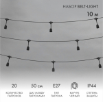 "Белт-Лайт" 10 м, черный каучук, шаг 50 см, 20 подвесныx патронов, IP44 "Белт-Лайт" 10 м, черный каучук, шаг 50 см, 20 подвесныx патронов, IP44