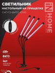 Светильник настольный на прищепке светодиодный СНП-Т2-ФИТО 4П40 40Вт 4 плафона, пульт на шнуре ЧЕРНЫЙ IN HOME