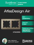 Рамка 2гн шампань/дымчатый черный AtlasDesign AIR Systeme Electric (1/5) Рамка 2гн шампань/дымчатый черный AtlasDesign AIR Systeme Electric (1/5)