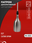 Патрон LOFT-Е27-M15SC со шнуром 1,5м сатин хром IN HOME Патрон LOFT-Е27-M15SC со шнуром 1,5м сатин хром IN HOME