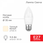 Лампа светодиод 11,5Вт свеча E27 2700К 1093Лм матовая REXANT (10/100) Лампа светодиод 11,5Вт свеча E27 2700К 1093Лм матовая REXANT (10/100)