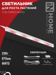 Светильник светодиодный СПБ-Т5PRO-ФИТО полный спектр 20Вт 230B 870мм IN HOME Светильник светодиодный СПБ-Т5PRO-ФИТО полный спектр 20Вт 230B 870мм IN HOME