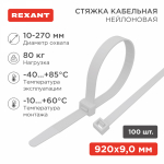 Хомут нейлоновый бел КСС 9х900 мм (100 шт/упак) REXANT (1/1/10)